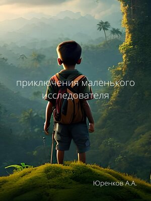 cover image of Приключения маленького иследователя